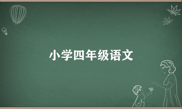 小学四年级语文