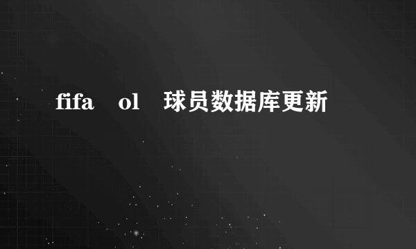 fifa ol 球员数据库更新