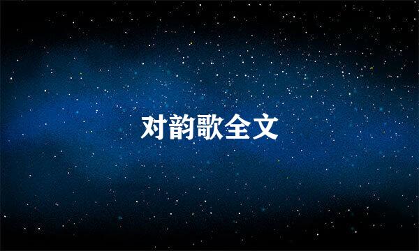 对韵歌全文