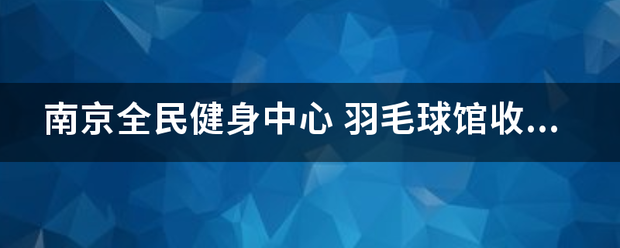 南京全民健身中心