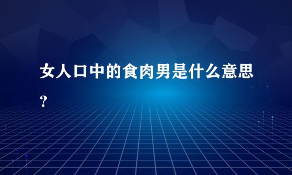 女人口中的食肉男是什么意思？