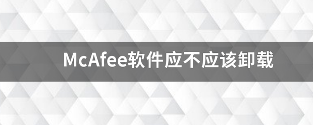 McAfee软件应不应该卸载