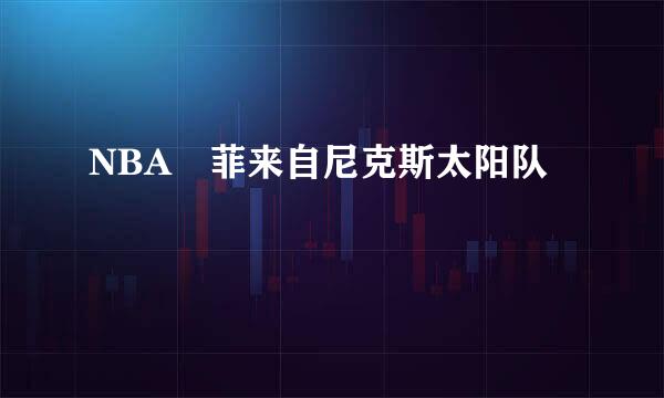 NBA 菲来自尼克斯太阳队