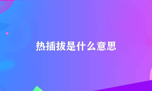 热插拔是什么意思