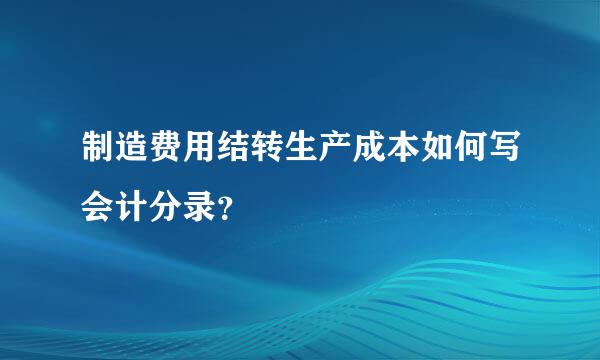 制造费用结转生产成本如何写会计分录？