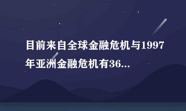 目前来自全球金融危机与1997年亚洲金融危机有360问答什么不同?