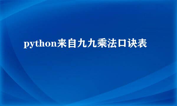 python来自九九乘法口诀表