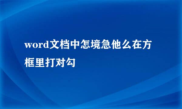 word文档中怎境急他么在方框里打对勾