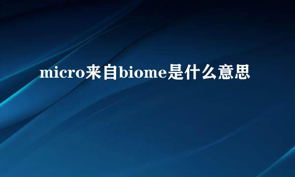 micro来自biome是什么意思