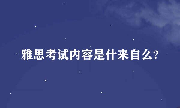 雅思考试内容是什来自么?