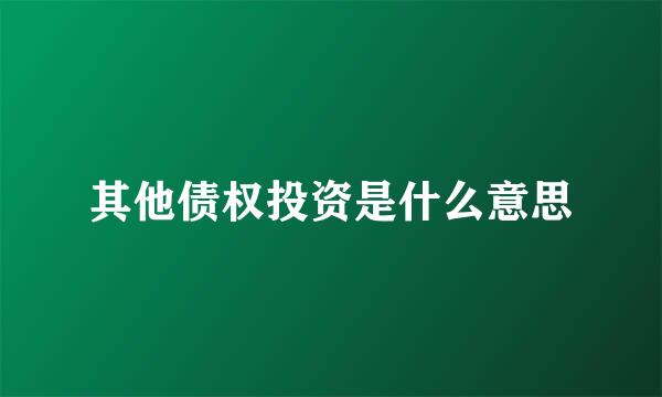 其他债权投资是什么意思