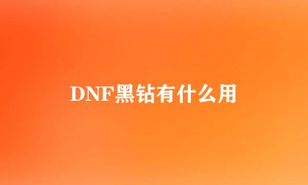 DNF黑钻有什么用