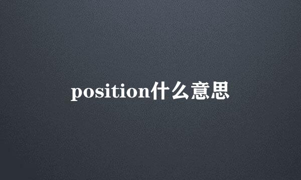 position什么意思