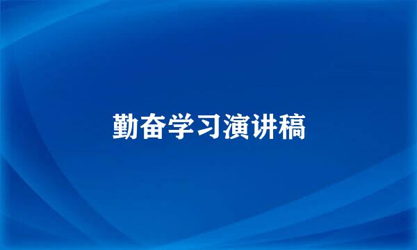 勤奋学习演讲稿