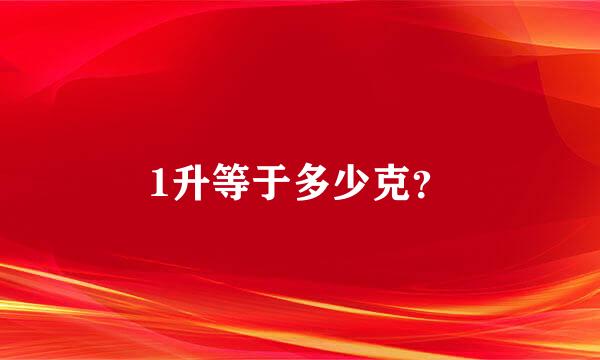 1升等于多少克？