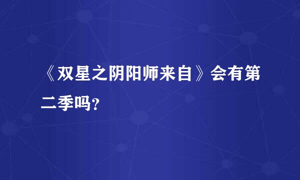 《双星之阴阳师来自》会有第二季吗？