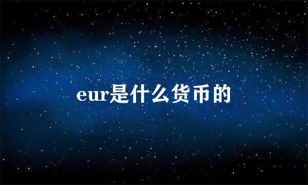 eur是什么货币的