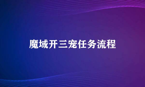 魔域开三宠任务流程