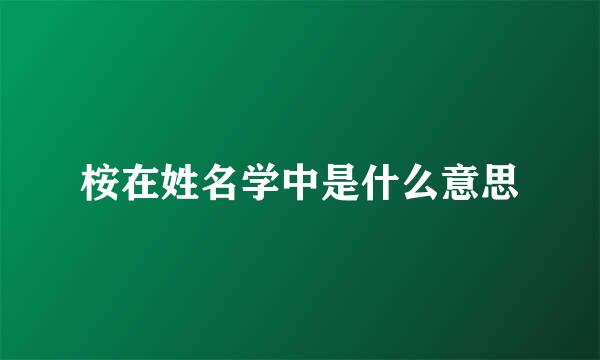 桉在姓名学中是什么意思