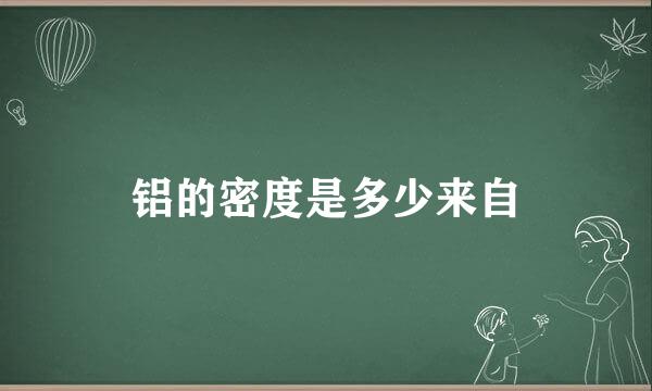 铝的密度是多少来自