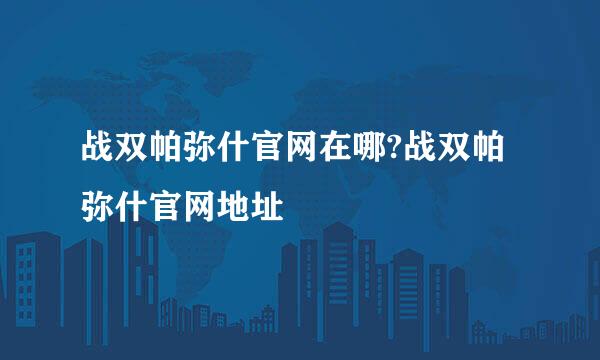 战双帕弥什官网在哪?战双帕弥什官网地址