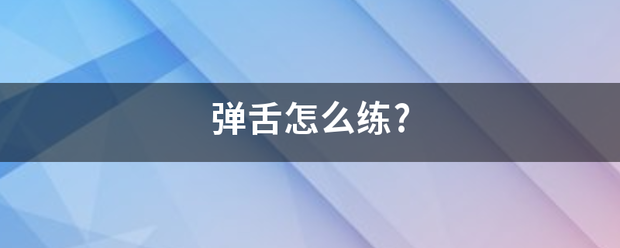 弹舌怎么练?