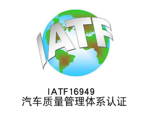 iatf1694远为星愿扬9质量体系内容