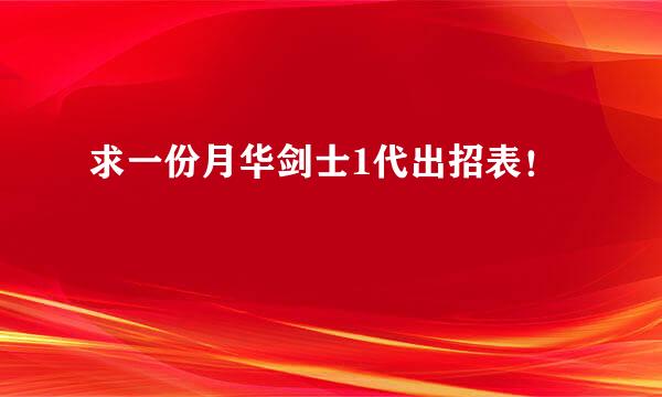 求一份月华剑士1代出招表！