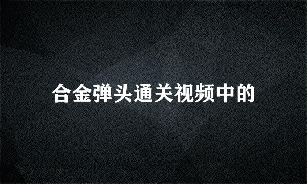 合金弹头通关视频中的