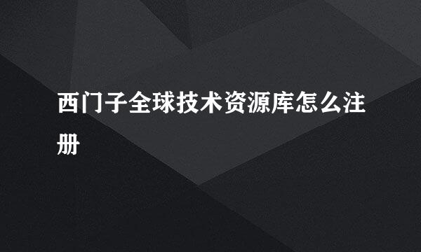 西门子全球技术资源库怎么注册