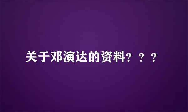 关于邓演达的资料？？？