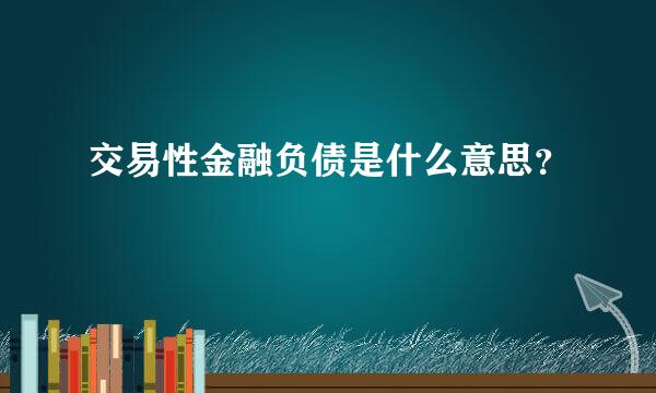 交易性金融负债是什么意思？