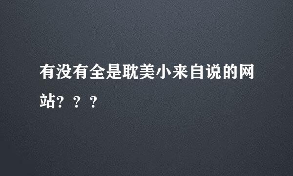 有没有全是耽美小来自说的网站？？？