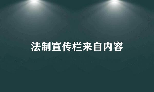 法制宣传栏来自内容