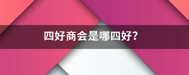 四好商会来自是哪四好？