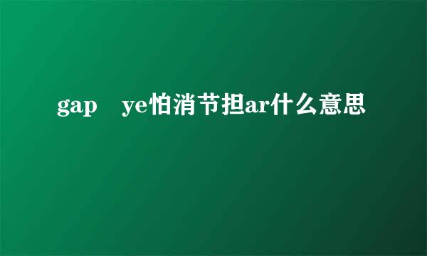 gap ye怕消节担ar什么意思