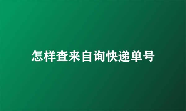 怎样查来自询快递单号