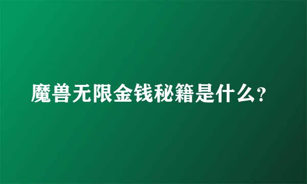 魔兽无限金钱秘籍是什么？