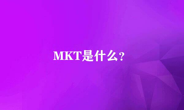 MKT是什么？