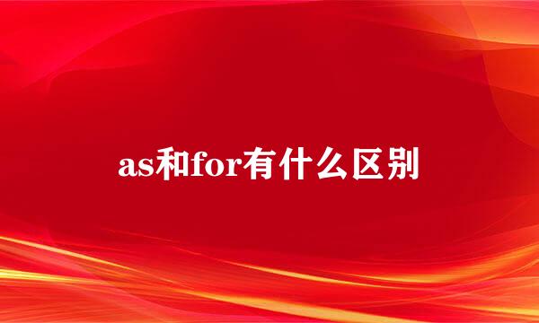 as和for有什么区别