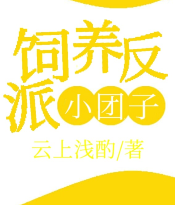 求《饲养反派小团子》txt全本下载