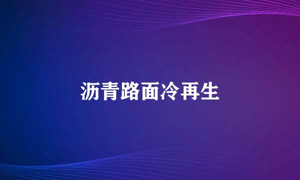 沥青路面冷再生