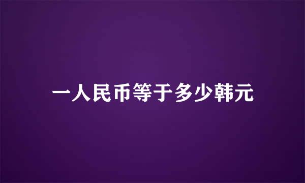 一人民币等于多少韩元