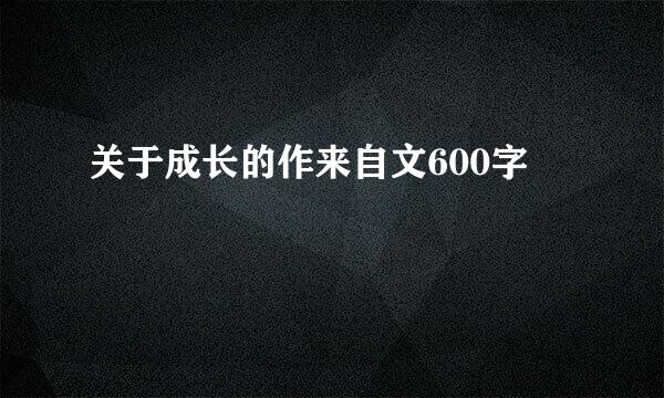 关于成长的作来自文600字