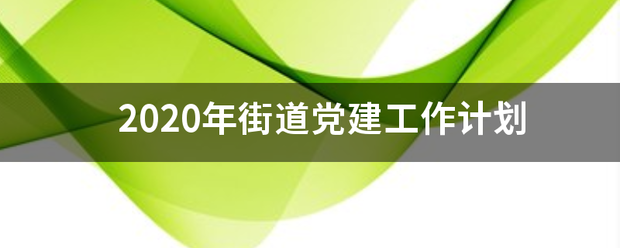 2020年街道党建工作计划