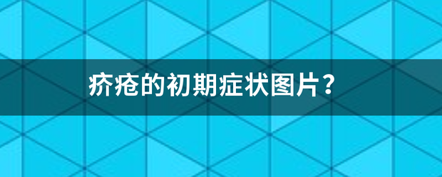 疥疮能存例儿垂子阻但创照原的初期症状图片？