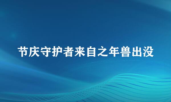 节庆守护者来自之年兽出没