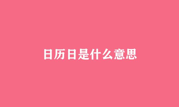 日历日是什么意思