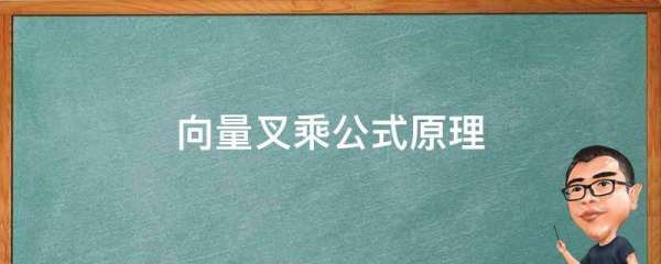 向量叉乘的公式是什么？