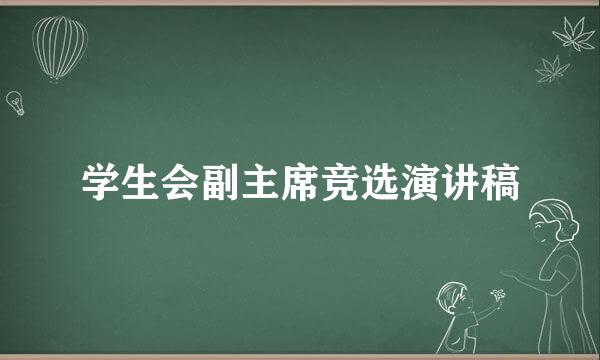 学生会副主席竞选演讲稿